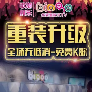 bingo缤果KTV（福清中环广场店）