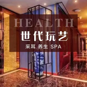 世代玩艺·养生SPA