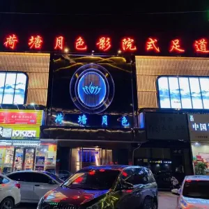 荷塘月色影院式足道（中心广场店）