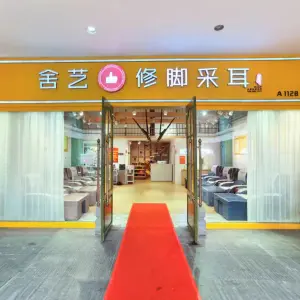 舍艺修脚采耳（燕庄二街曼哈顿广场店）