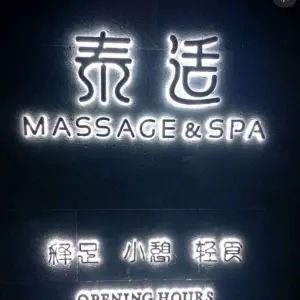 泰适足浴养生SPA的logo