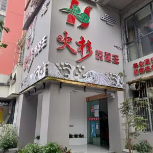 火杉洗足王（五一广场店）