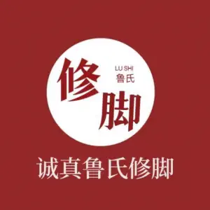 鲁氏修脚