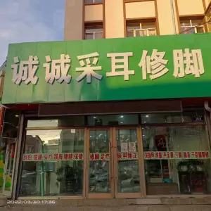 诚诚修脚（红楼店）的logo