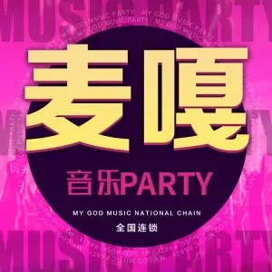 麦嘎音乐Party（鼓楼店）