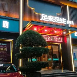 足来足往（二桥头店）