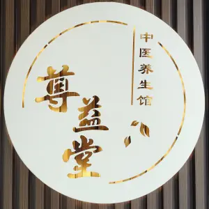 尊益堂·美好生活推拿正骨（松北万象汇店）