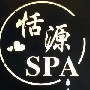 恬源Spa