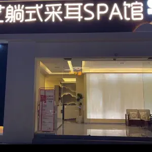 耳艺躺式采耳SPA馆