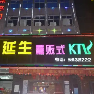 延生量贩KTV（阳东店）