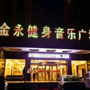 金永健身音乐广场（东体店）