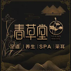 春草堂足道·SPA·采耳（长寿店）