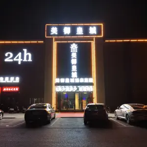 美御皇城汤泉足道