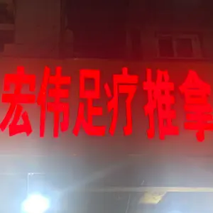 宏伟盲人足疗推拿中心（和平路二店）