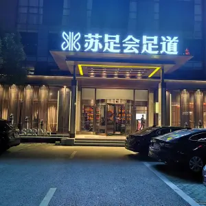 苏足会·商务休闲·影院足道·沐浴SPA（昊柏店）