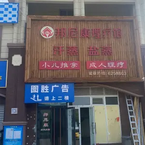 邦尼康理疗馆