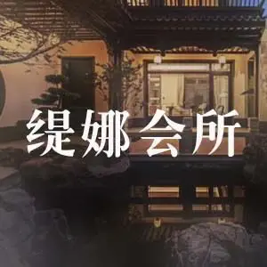 缇娜·SPA·养生·会所