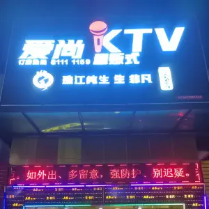 爱尚量贩式ktv（寮步店）的logo