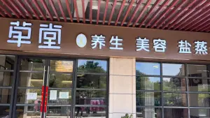 草堂养生美容盐蒸馆（万达店）的logo