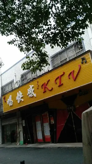 唱快感KTV