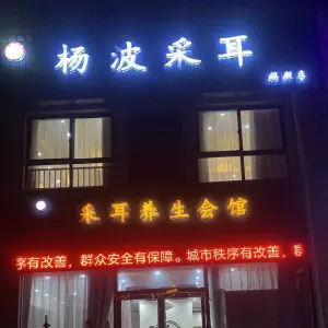 杨波采耳养生会馆（江华路店）