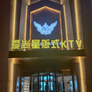 爱尚量贩式KTV