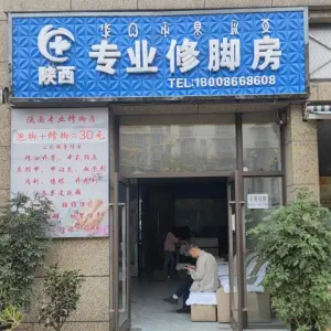 陕西专业修脚房（月海路二段店）