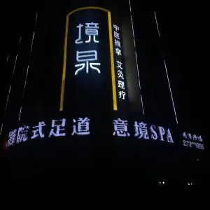 境泉·影院式足道·养生·SPA