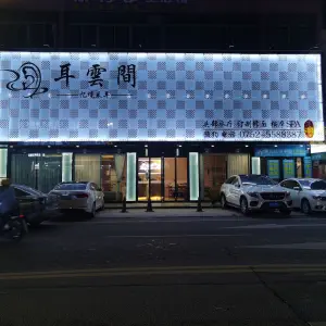 耳雲間忆境采耳（万顺店）