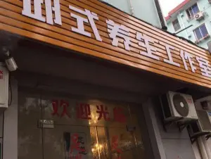 邱式推拿