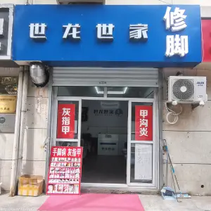 世龙世家灰指甲甲沟炎修脚（红滨路店）