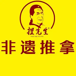 樊氏•捏先生推拿（学府街店）