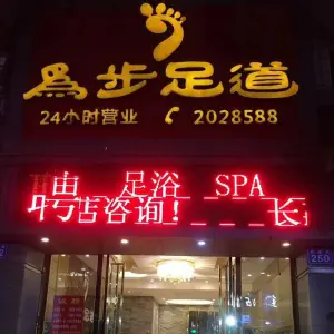 为步足道（民族路总店店）