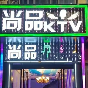 尚品KTV