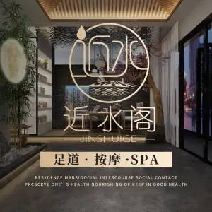 近水阁足道·推拿·SPA（将军大道店）