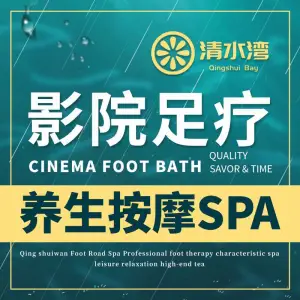 清水湾·影院足道·按摩SPA