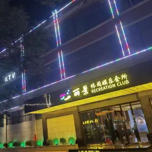 丽景休闲娱乐会所（二桥店）