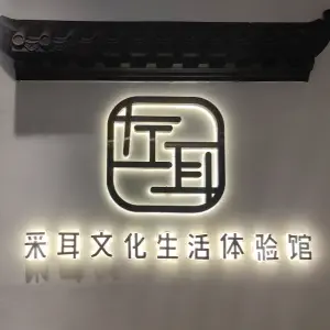 左耳采耳文化生活体验馆（同升圣世一品店）