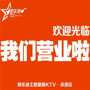 明乐迪酒吧式主题量贩式KTV（深港店）