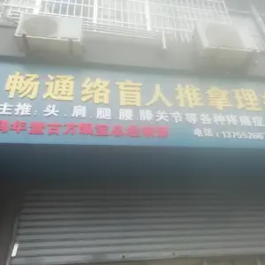 畅通络盲人推拿店