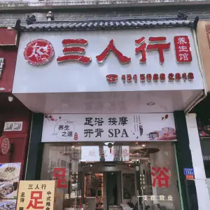 三人行养生馆（富丽店）