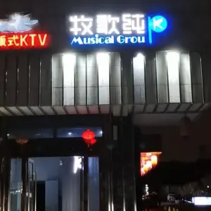 牧歌纯K（长江路长江壹号店）