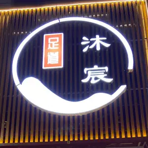 沐宸足道的logo