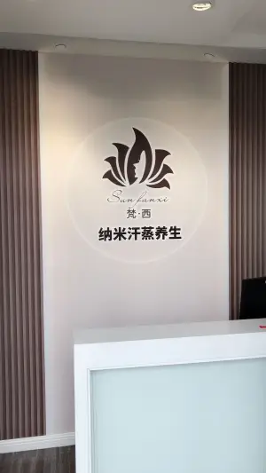 纳米汗蒸体验馆（邦泰中心店）