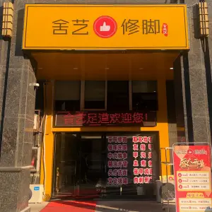 舍艺足道（万达店）