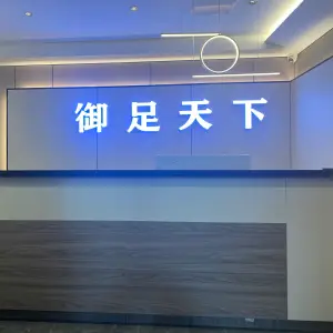 御足天下（高开区店）