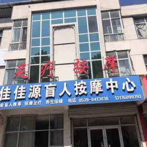 佳佳源盲人按摩中心（临西十路店）