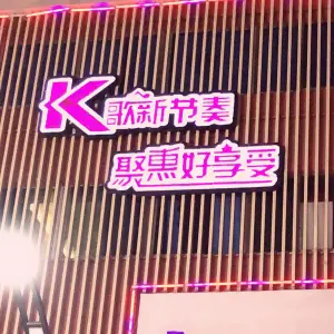 聚惠乐量贩KTV