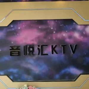 音悦汇KTV