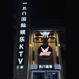 名门国际娱乐KTV